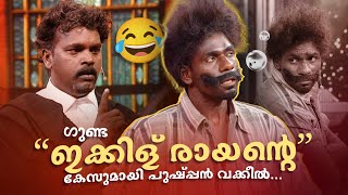 ഗണട ഇകകള രയൻറ കസമയ പഷപപൻ വകകൽ... Comedy Masters Fun