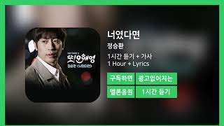 [한시간듣기] 너였다면  - 정승환 | 1시간 연속 듣기