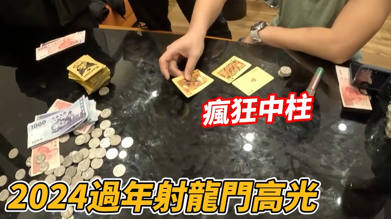 [2024過年賭博]射龍門 骰子 人多瘋狂中柱 池子錢越多 似乎越難結束 太恐怖了