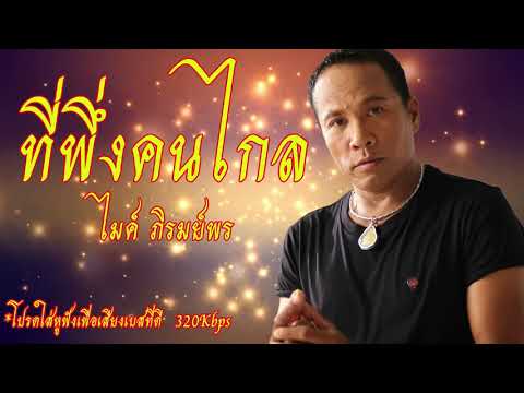 [เบสหนัก] ที่พึ่งคนไกล - ไมค์ ภิรมย์พร
