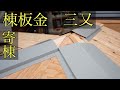 【三又棟板金】第一弾★寄棟などである三又棟。隅棟施工