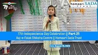 77th Independence Day Celebration || Part 21 || Auj-e-Falak Shiksha Centre || Hamaari Sada Trust