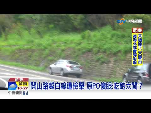 開山路越白線遭檢舉 原PO傻眼:吃飽太閒？│中視新聞 20200924
