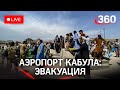 Аэропорт Кабула во время эвакуации жителей из Афганистана после того, как власть взяли талибы