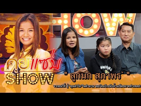 คุยแซ่บShow : " ลูกนก สุภาพร " จากคนใช้ สู่ "คุณลำไย"ในตำนาน เผยโดนโกงนับล้านเข็ดขยาดทำเพลง!