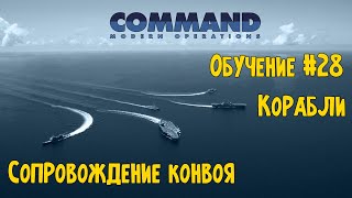Command Modern Operations - Обучение #28 - Корабли. Сопровождение конвоя