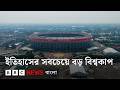 ফিফা বিশ্বকাপ ২০২৬ সম্পর্কে এই তথ্যগুলো জানতেন? BBC Bangla
