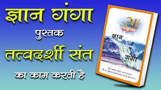 विश्व की नंबर 1 पुस्तक ज्ञान गंगा अध्यात्मिक अद्वितीय पुस्तक ।। ????? ℝ????? ?? ??????? ।।