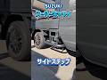 スーパーキャリイカスタム！今日はサイドステップ！#suzuki#スーパーキャリイ#supercarry#dotsubo#軽トラカスタム