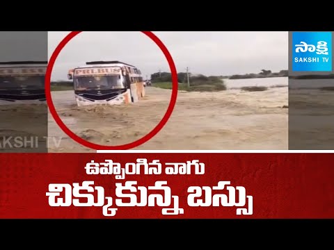 Private Travels Bus Stucked in Flood Water | Nandyal District | @sakshitv - SAKSHITV