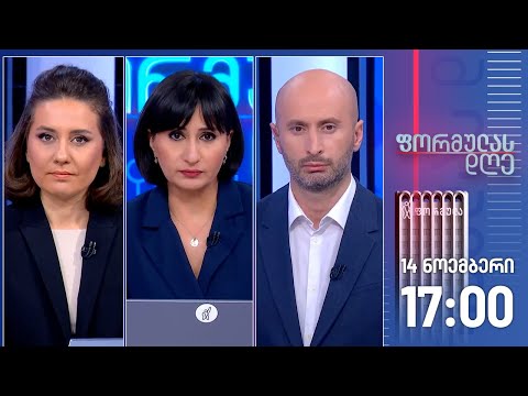 ფორმულა დღე — 14 ნოემბერი, ნაწილი I