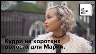 Как сделать кудри на короткие волосы - All Things Hair