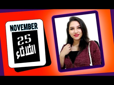 توقعات الابراج اليوم 25 نوفمبر 2025 يوم عميق ومليء بالإشارات مي عمرو