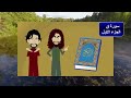 الحلقة الاولى تفسير سورة ق للأطفال والكبار لمن يريد تعلم اولاده القرآن بسهوله للأطفال كرتون