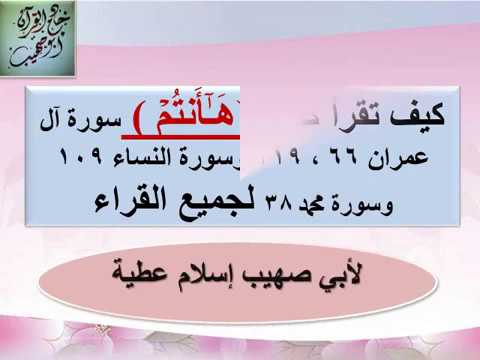 كيف تقرأ كلمة هاأنتم لجميع القراء