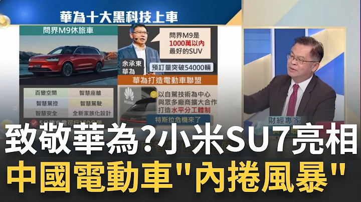 小米SU7尬華為拚黑科技? 中國電動車內戰風暴?中國打群架? 華為打造"電動車聯盟"集結陸企 特斯拉小心了?｜王志郁 主持｜20240101｜Catch大錢潮 feat.黃世聰 - 天天要聞