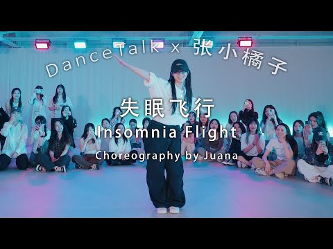 Insomnia Flight《失眠飞行》 - 接个吻，开一枪 · 沈以誠 · 薛黛霏  | Juana Choreography 张小橘子编舞 | @DanceTalkOfficial