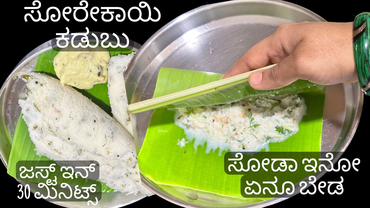 ಮೃದುವಾದ ಸೋರೆಕಾಯಿ ಕಡುಬು /ಕೇವಲ 30 ನಿಮಿಷದಲ್ಲಿ /soft and sponge sorekayi kadubu bottle /gourd recipe