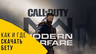 CALL OF DUTY: MW(2019) как и где скачать/установить бету ПК