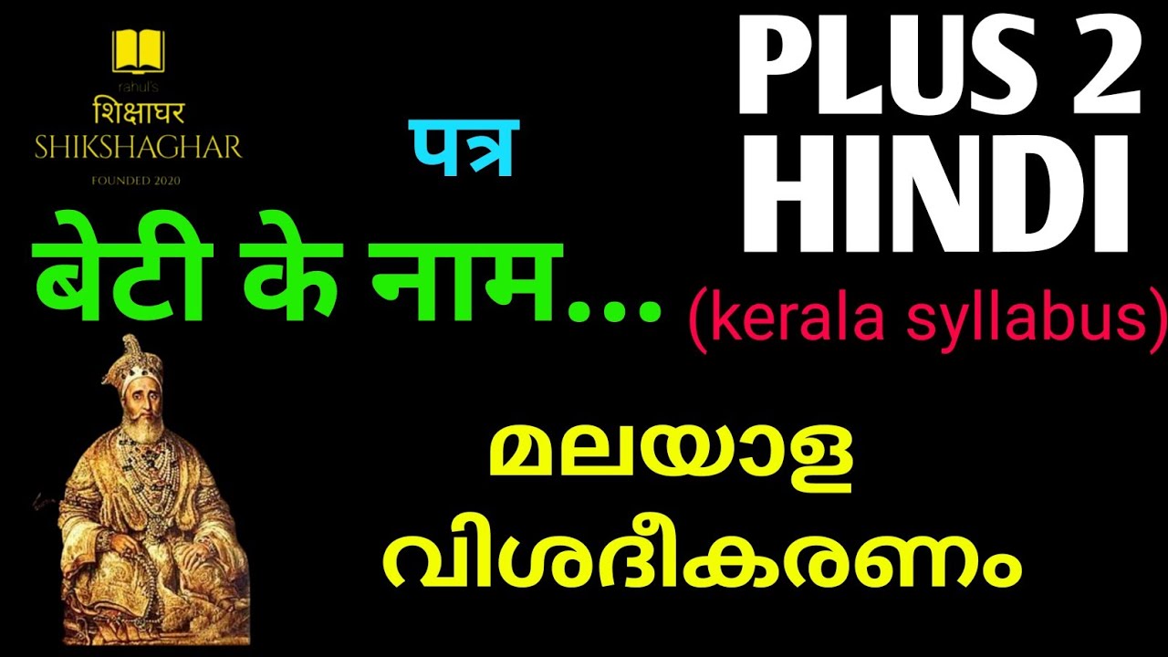 Plus 2 Hindi/बेटी के नाम(beti ke nam)पत्र/SCERT/MalayalamExplanation@rahul's ShikshaGhar शिक्षाघर