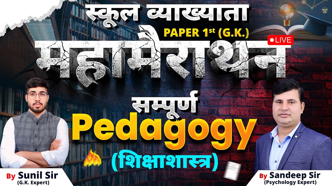 1ST GRADE PEDAGOGY | SCHOOL LECTURER EXAM 2025 | COMPLETE 1ST GRADE PEDAGOGY IN ONE CLASS