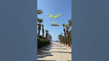 ياطبيب داويني ياعراف بصوت شيرين و انغام وأصاله Shorts Trending 