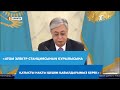 Тоқаев: «Атом электр станциясының құрылысына қатысты нақты шешім қабылдауымыз керек»