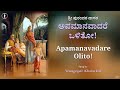 Apamanavadare Olito | ಅಪಮಾನವಾದರೆ ಒಳಿತೋ | Sri Purandara Dasaru