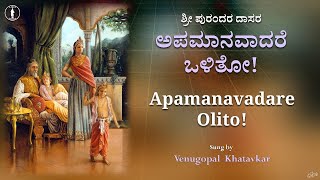 Apamanavadare Olito | ಅಪಮಾನವಾದರೆ ಒಳಿತೋ | Sri Purandara Dasaru