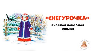Снегурочка ❄️ - русская народная сказка | Мишкины книжки