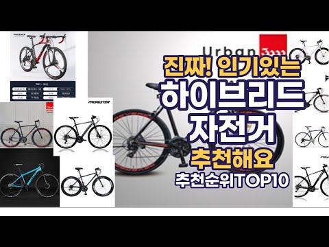 진짜!인기있는 하이브리드자전거 이거추천합니다. 추천순위 TOP10 2021년