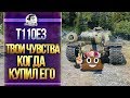 [Гайд] T110E3 - ТВОЁ ЧУВСТВО БРОНИ, КОГДА КУПИЛ ЕГО!