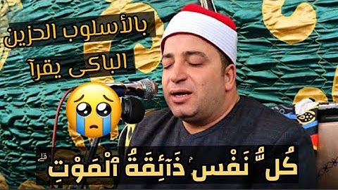 بأداء يبكى القلب 💔 يقرأ لنا هذة الآيات" كل نفس ذائقة الموت "😭فضيلة القارئ / طه النعمانى ✓ شبراهور✨