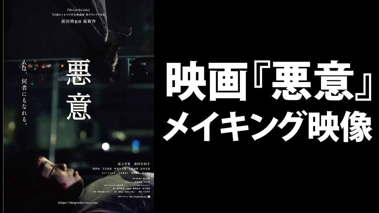 映画『悪意』メイキング映像 - YouTube