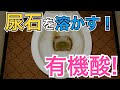 トイレ職人の使い方！【公式】尿石、黒ずみ、落とします！