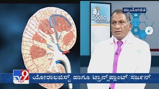 Uttama Aarogyakke Vaidhayara Salahe | Treatment For Kidney Stones | Apollo Hospital