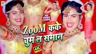 HD VIDEO : Zoom Karke Chum La Saman Ye Raja | Reema Bharati | Bhojpuri Video Song 2021 | DJ REMIX