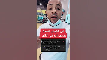 علاقة الم الظهر و التهاب المعدة Short Shorts 