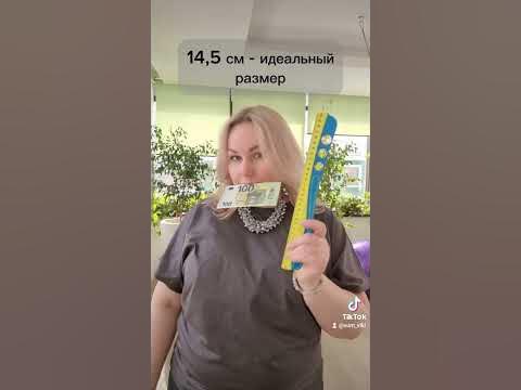 Наглядно показываю, что 14,5 см - идеальный размер! - YouTube