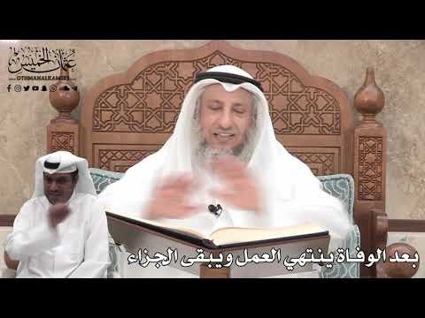 360 - بعد الوفاة ينتهي العمل ويبقى الجزاء - عثمان الخميس