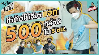 ทำข้าวไข่เจียว แจก 500 กล่อง!! ใน 5 ชม. จะทันไหม? | MARCHU ไปไหนไม่ได้ The Series