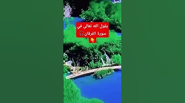 قال الله تعالى في سورة الفرقان #المصحف #كتاب الله #القرآن_الكريم #viralvideo #اكسبلور #ترند