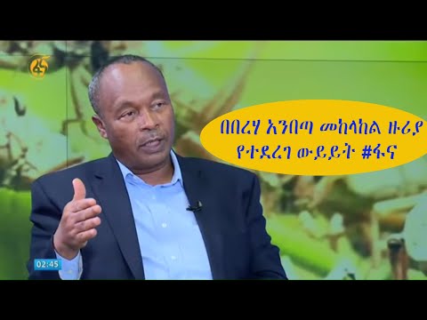 በበረሃ አንበጣ መከላከል ዙሪያ የተደረገ ውይይት #ፋና