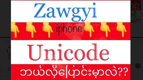 iphone မွာ zawgyi ကေန unicode ဘယ္လိုေျပာင္းရမွာလဲ???