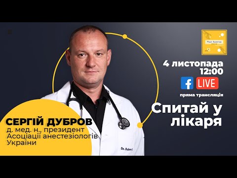 Онлайн-проект «Запитай у лікаря» - Сергій Дубров відповідає на запитання про COVID-19