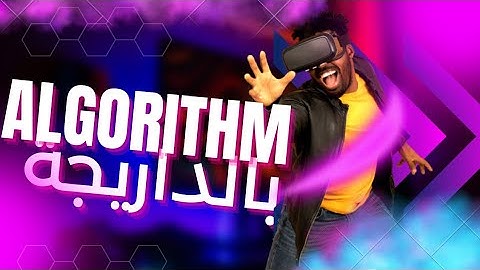 تعرف على معنى algorithm | الخورزميات 🎖