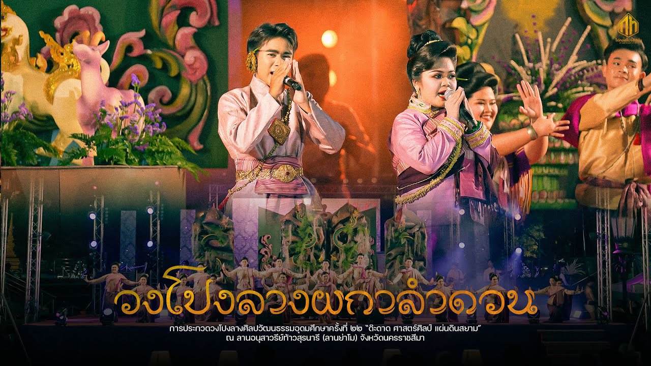 วงโปงลางผกาลำดวน | ด๊ะดาด ศาสตร์ศิลป์ แผ่นดินสยาม 67