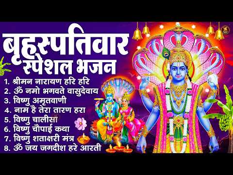 बृहस्पतिवार भक्ति भजन : श्रीमन नारायण, विष्णु अमृतवाणी, ॐ नमो भगवते वासुदेवाय, विष्णु चालीसा व आरती