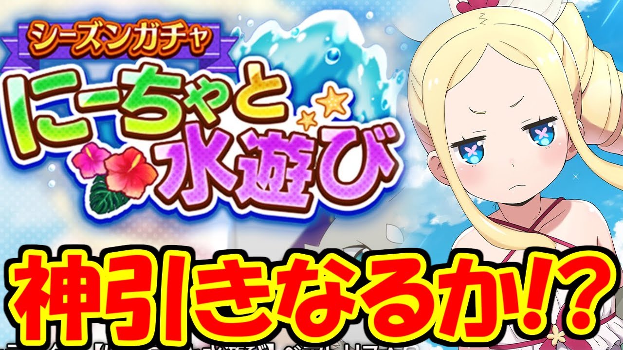 リゼロス 水着ベアトリス狙いでガチャ回した結果wwwwwwwwwwwwww Youtube
