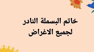 خاتم البسملة النادر لجميع الاغراض